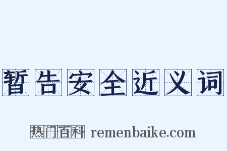 暂告安全近义词是什么意思的图片